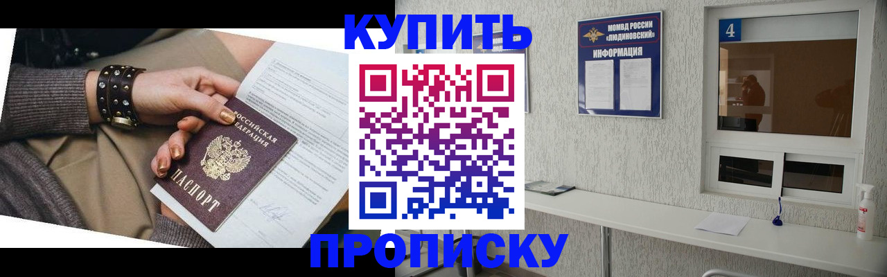купить прописку в Орехово-Зуево
